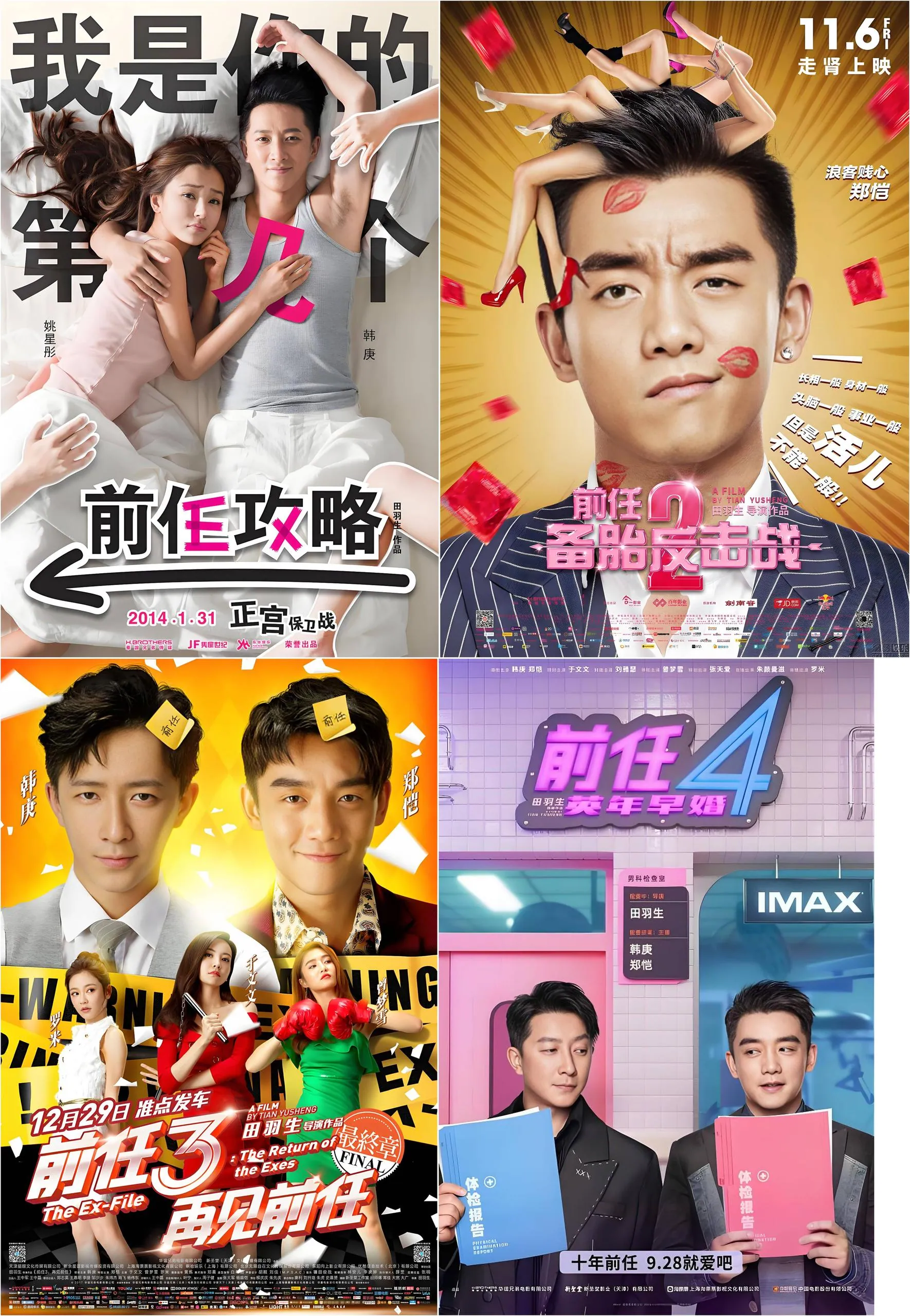 前任4部曲海报:韩庚郑恺与四大前任修罗场 前任4部曲海报:韩庚郑恺与四大前任修罗场