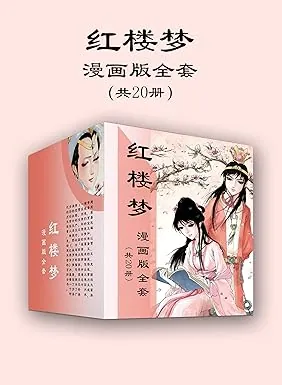 红楼梦漫画版20册儿童绘本封面