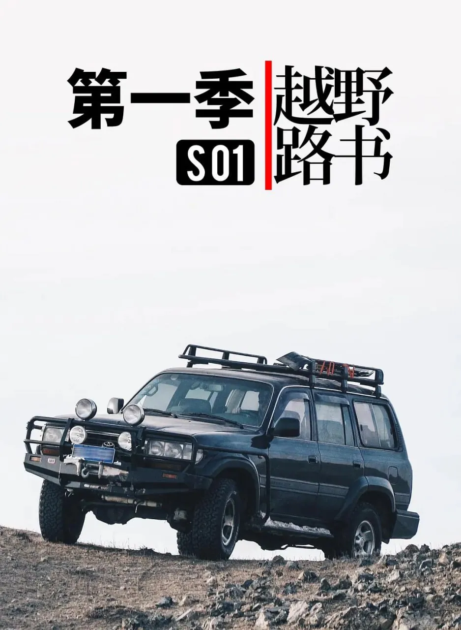 越野路书第一季封面达里湖沙地冰裂奇观