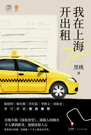 我在上海开出租：笑中带泪的深夜城市浮世绘