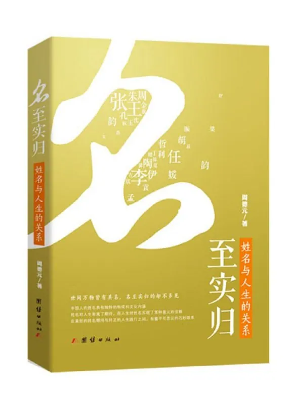 名至实归封面:五行与姓名能量关系示意图 名至实归封面:五行与姓名能量关系示意图