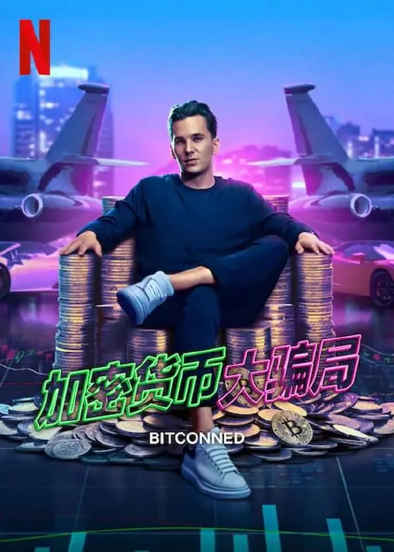 Bitconned 2024 加密货币骗局纪录片海报