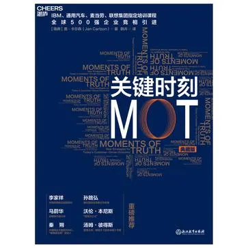 关键时刻MOT典藏版经营管理实战指南