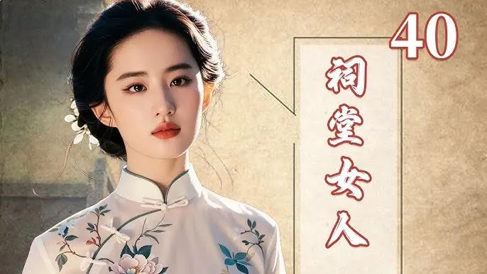 祠堂的秘密全集