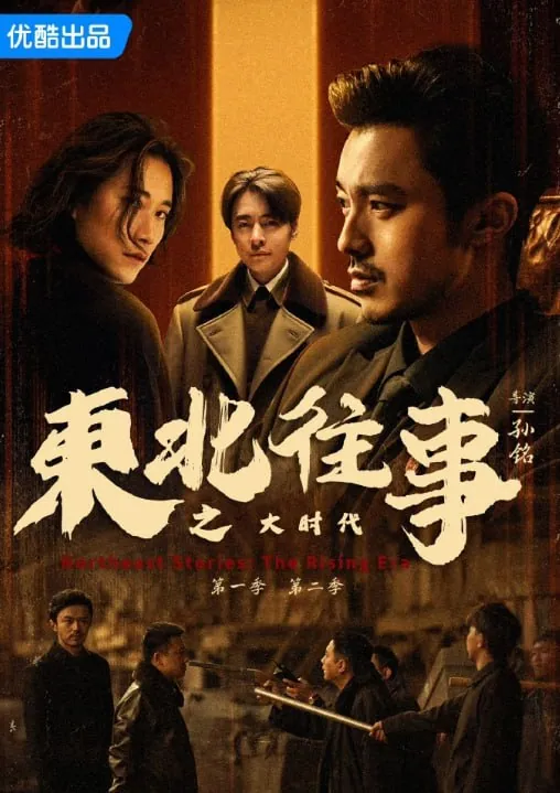 东北往事之大时代2025全集4K资源网盘免费下载 东北往事之大时代2025全集4K资源网盘免费下载