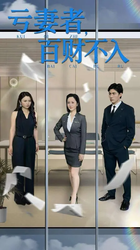 亏妻者百财不入50集全集免费看王洋王子龙短剧高能反转