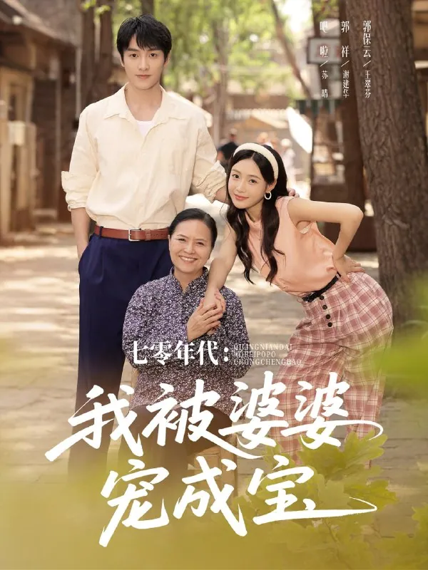 七零年代我被婆婆宠成宝82集