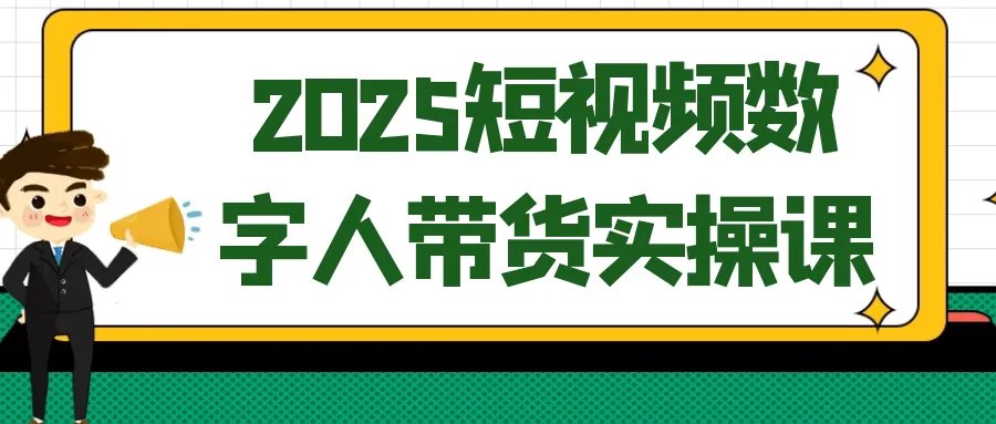 2025短视频数字人带货实操课封面 2025短视频数字人带货实操课封面
