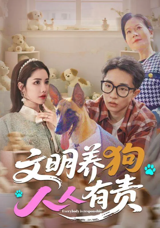 文明养狗人人有责刘昊雨庄馥旖短剧全集在线看
