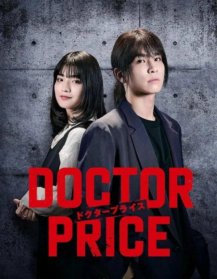 医价之裁DOCTOR PRICE第1-3集高清海报 医价之裁DOCTOR PRICE第1-3集高清海报