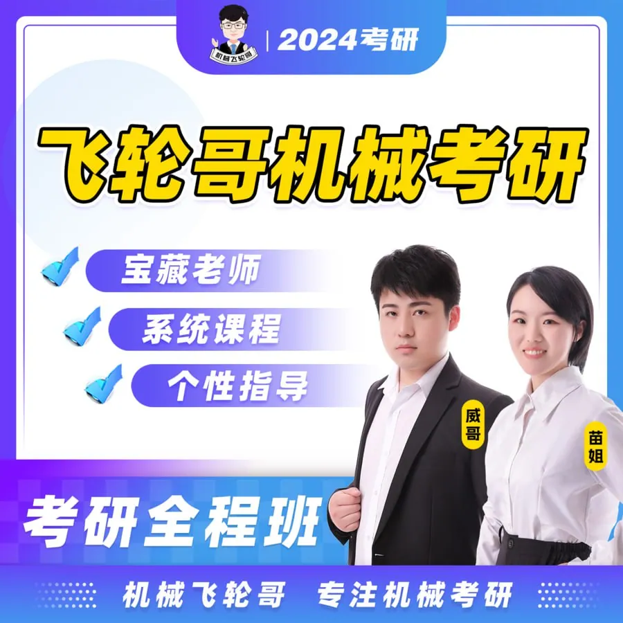 飞轮哥24全程班机械原理机械设计考研网盘高清视频资料