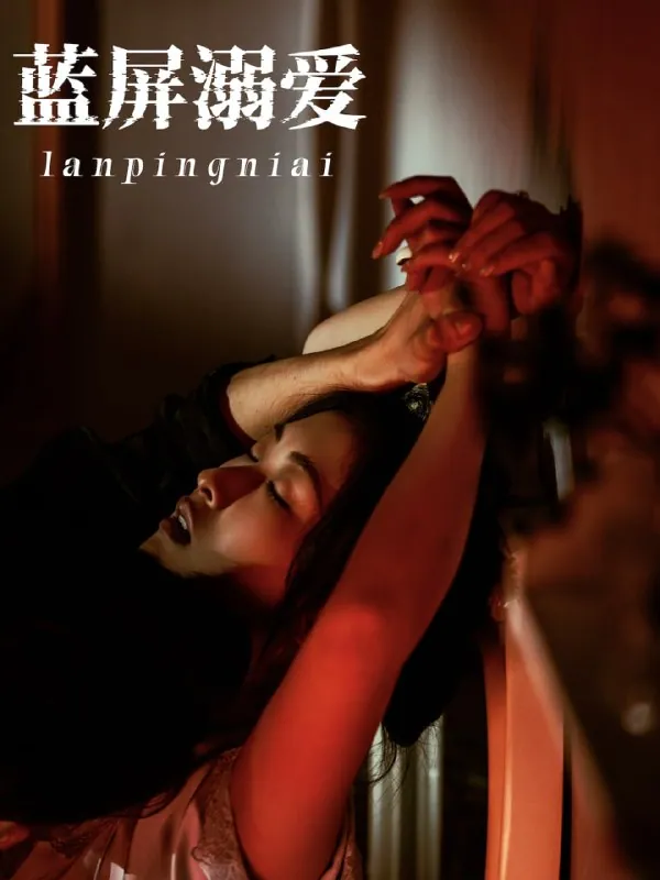 蓝屏溺爱84集完整版，展轩崔十一甜虐上头短剧