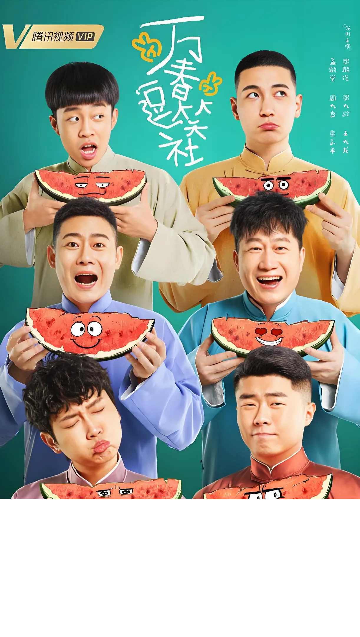 万春社六兄弟台上台下爆笑日常海报 万春社六兄弟台上台下爆笑日常海报