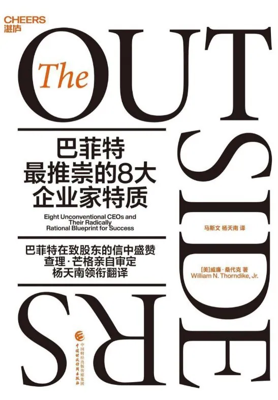 巴菲特最推崇的8大企业家特质封面
