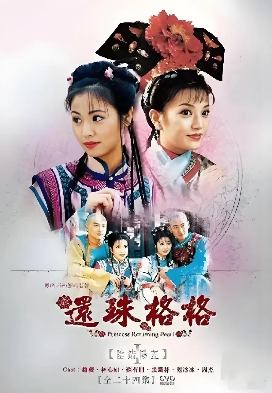 还珠格格98版高清海报 还珠格格98版高清海报