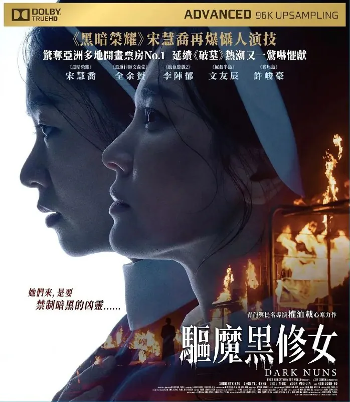 黑修女们2025高清REMUX蓝光 宋慧乔驱魔大片