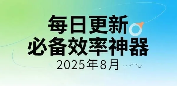 每日更新｜必备效率神器：最新实用工具网站推荐｜2025年8月