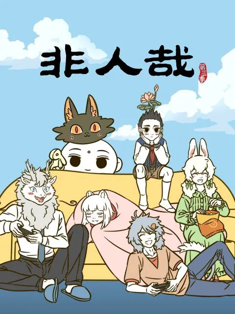 非人哉第三季1080P动画海报