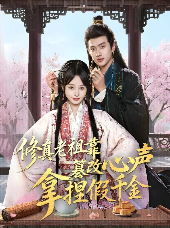 修真老祖靠篡改心声拿捏假千金封面 修真老祖靠篡改心声拿捏假千金封面