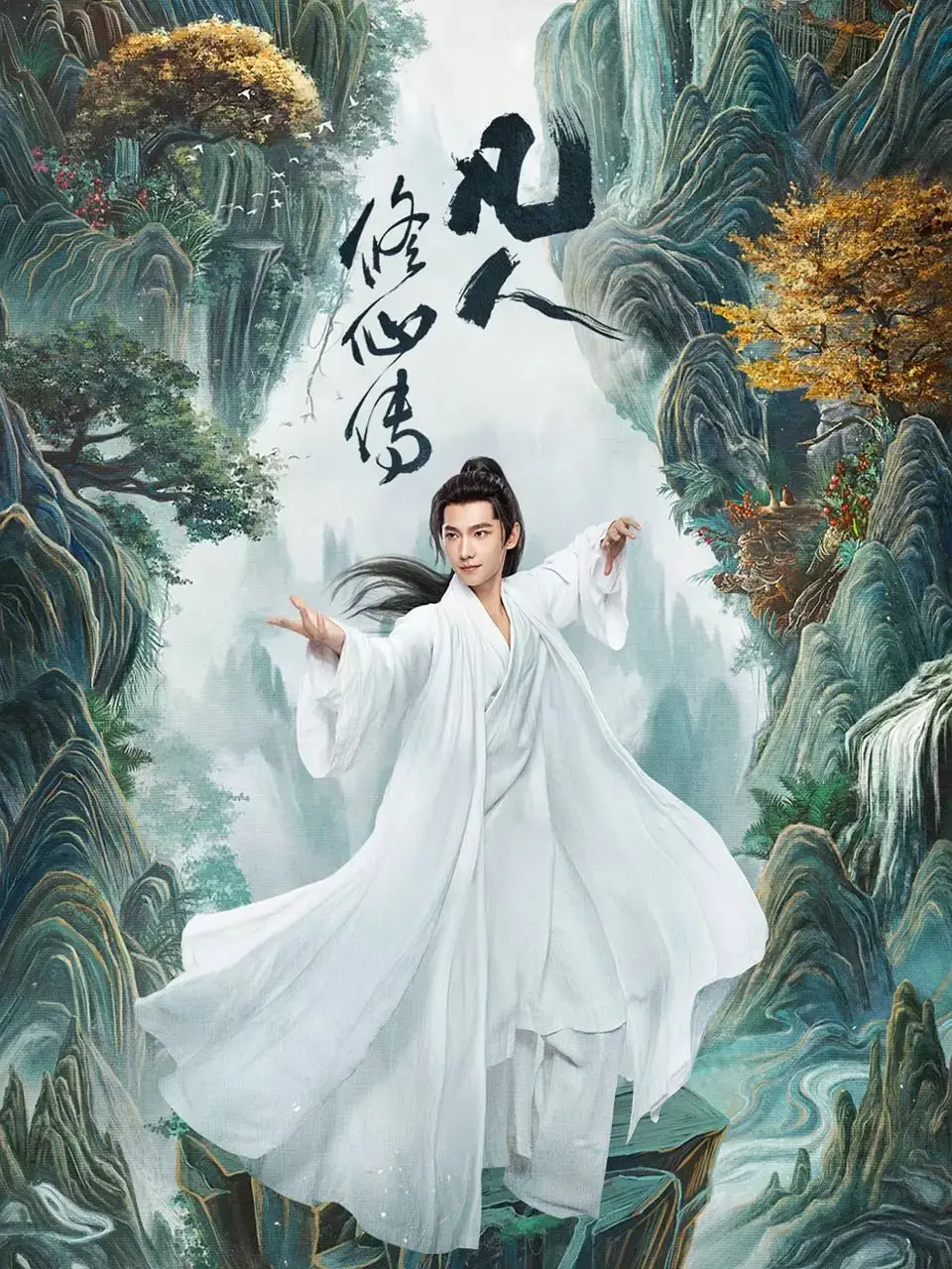 凡人修仙传2025杨洋金晨4K高清网盘免费看