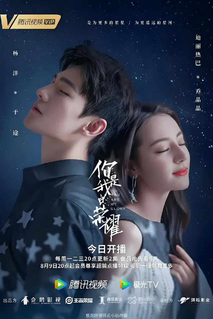 你是我的荣耀海报 你是我的荣耀海报