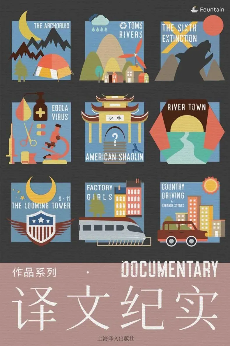 译文纪实系列套装共10本环境疾病社会纪实封面