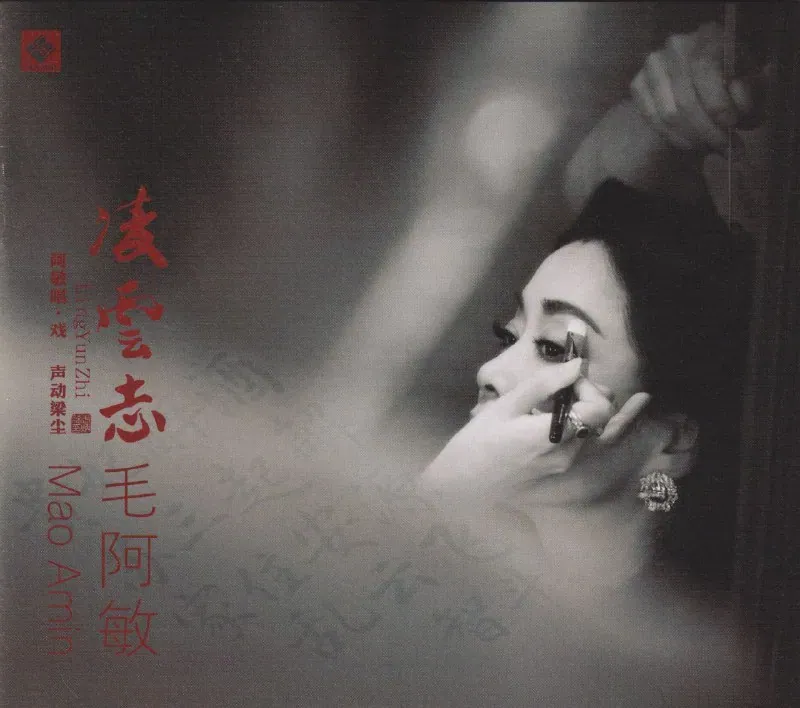 毛阿敏《凌云志》2025限量金碟首发：戏曲魂与流行神的极致碰撞