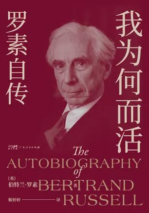 罗素自传封面：98年哲思与爱情照亮人类黑夜