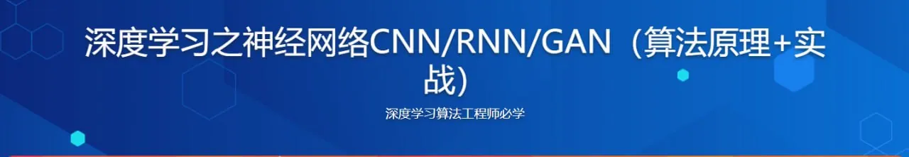 深度学习实战CNN RNN GAN算法原理与源码课程