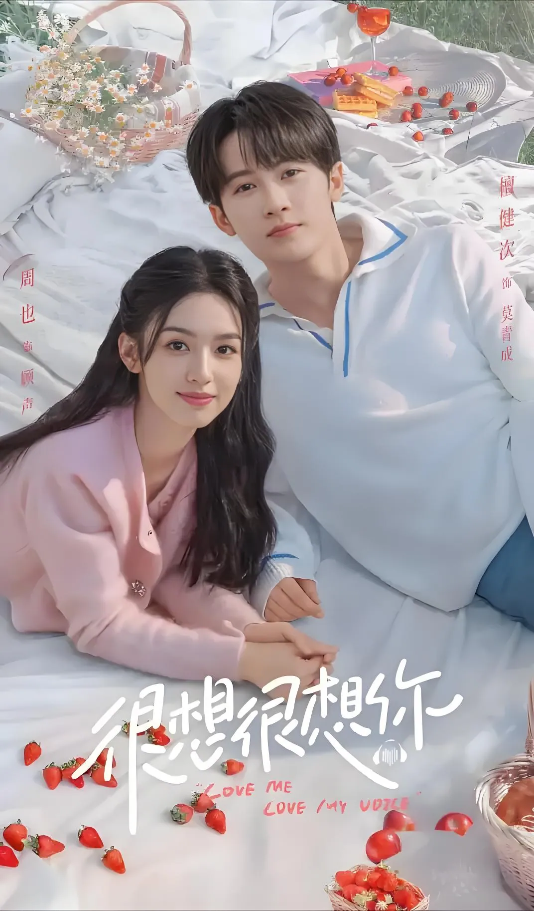 很想很想你33集檀健次周也剧照