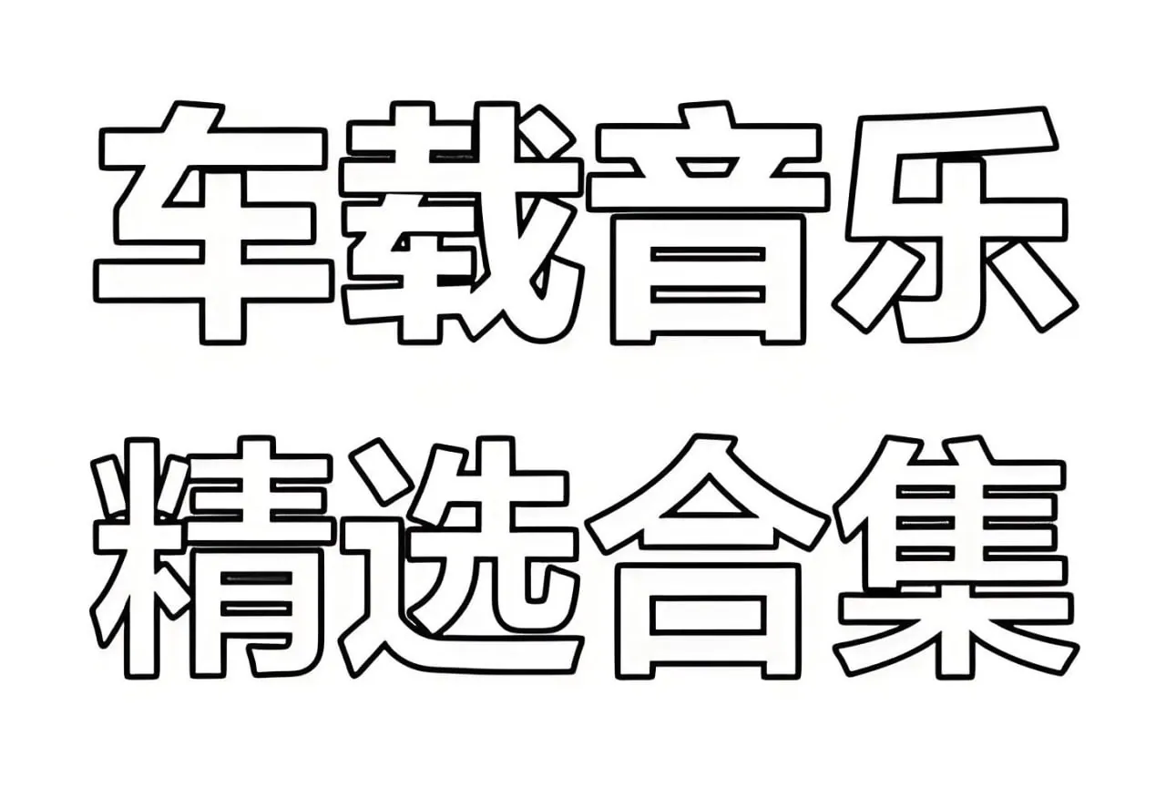 3D环绕磁性女声无损车载精选封面