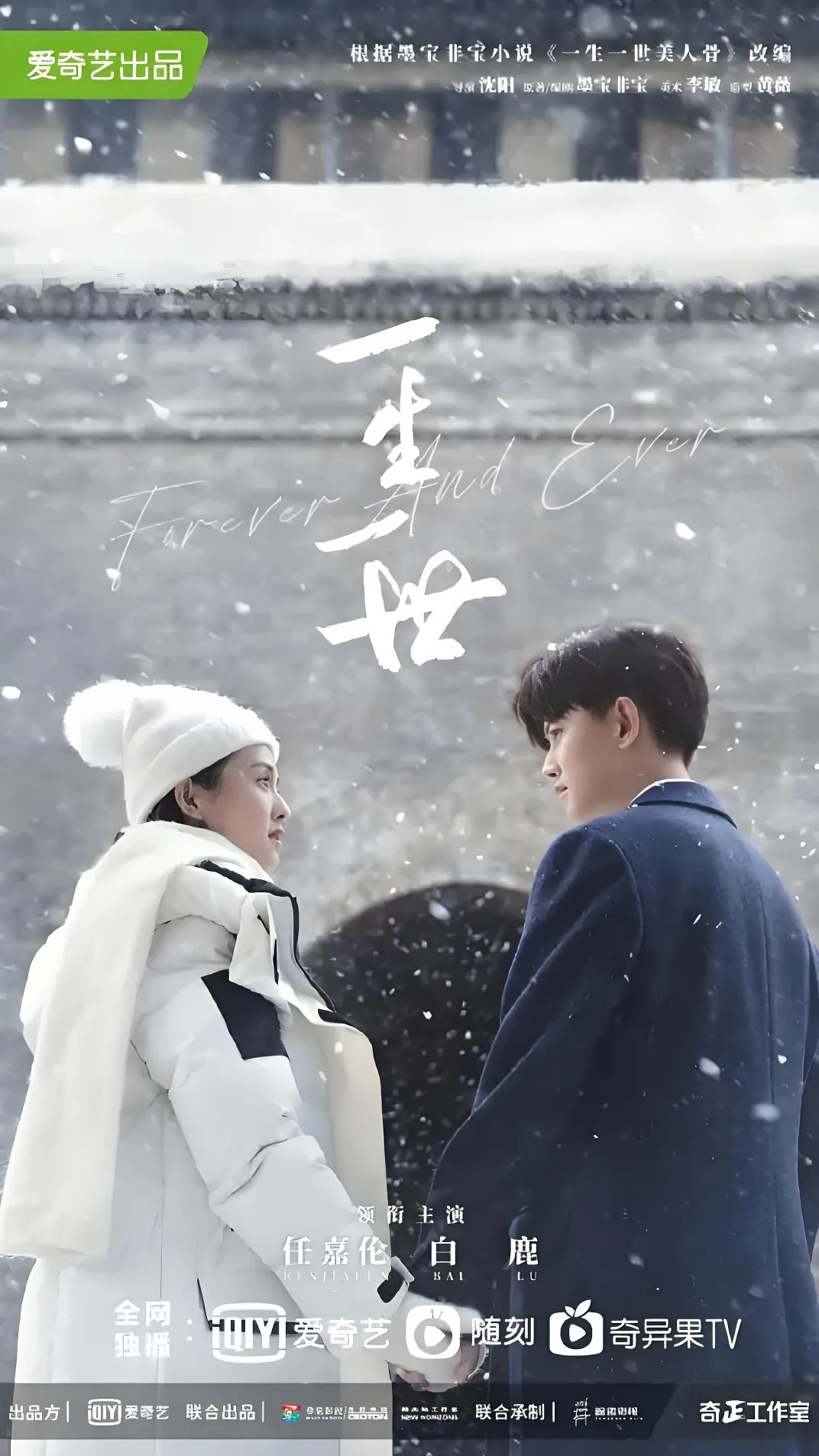 任嘉伦白鹿一生一世剧照