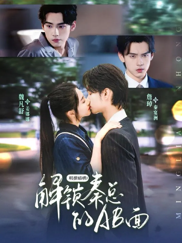 明撩暗哄解锁秦总AB面 詹琸魏凡舒热播短剧