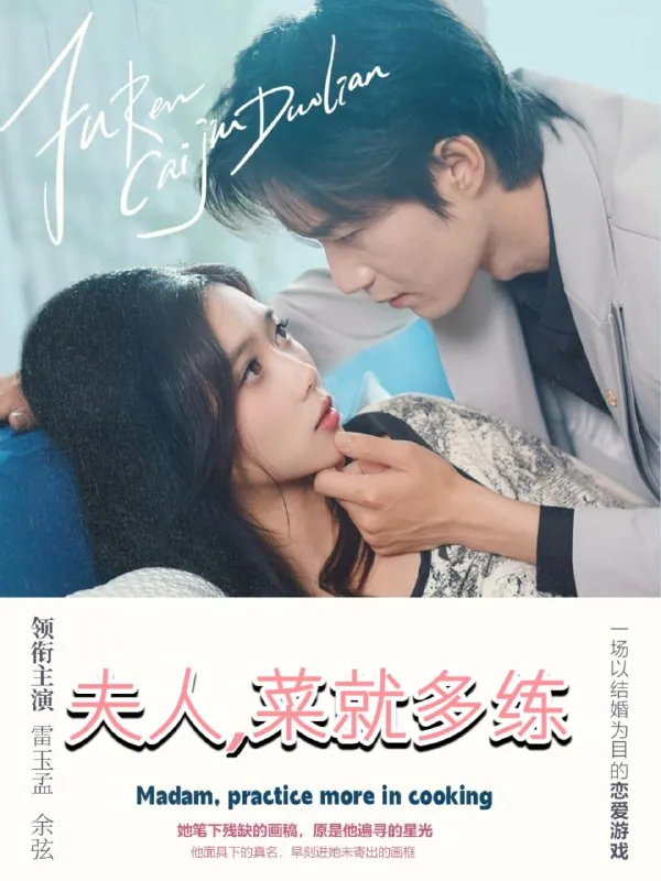 夫人菜就多练43集余弦雷小米短剧封面