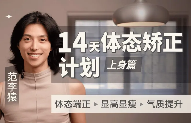 b站范李猿14天上身体态矫正计划课程封面 b站范李猿14天上身体态矫正计划课程封面