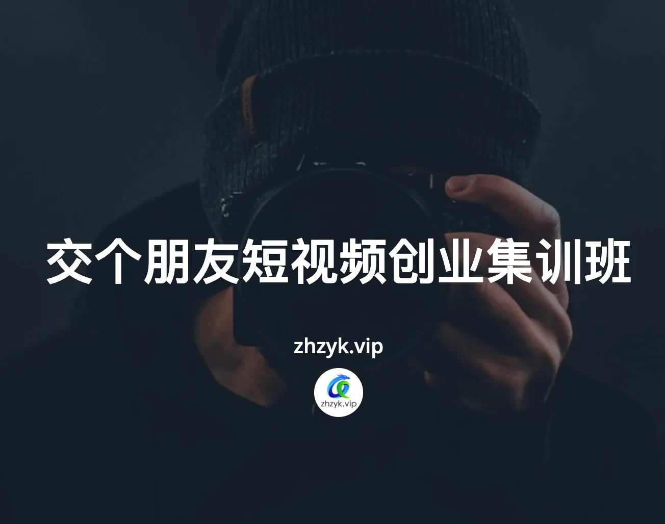 交个朋友2025短视频创业集训班全流程拆解