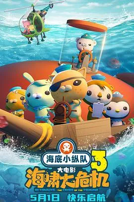 海底小纵队海啸大危机2025高清4KHDR60帧杜比环绕声国语