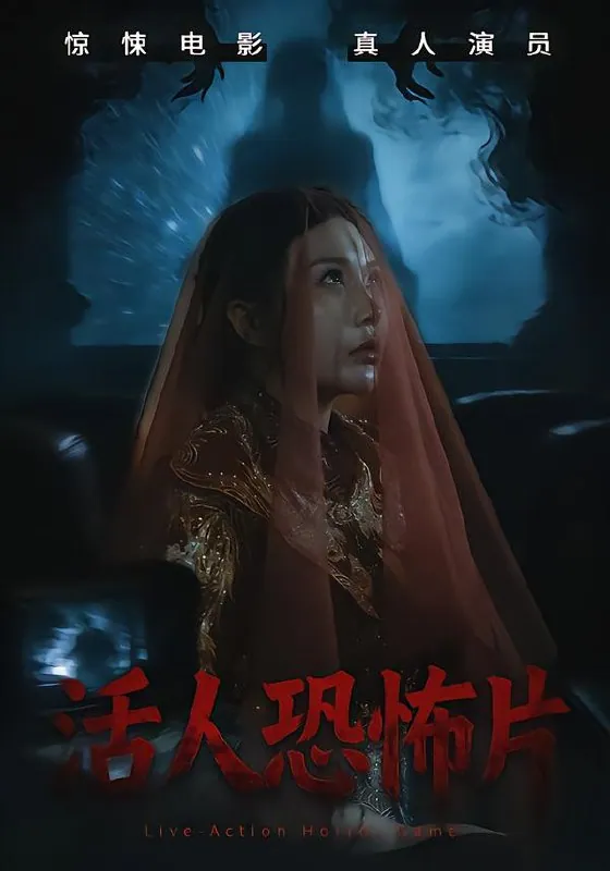 《活人恐怖片》35集短剧：张宝儿林加一主演，免费在线观看与下载资源