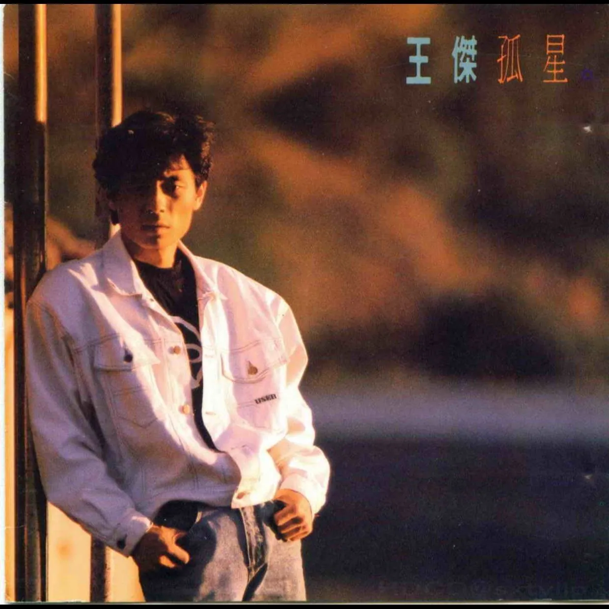 王杰孤星韩胶T111-01首版WAV无损下载珍藏指南