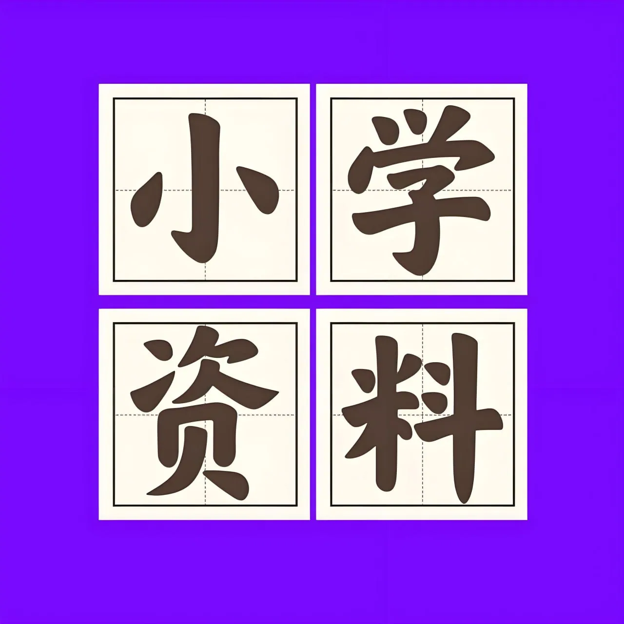 2025秋小学语数英热门学习资料合集封面