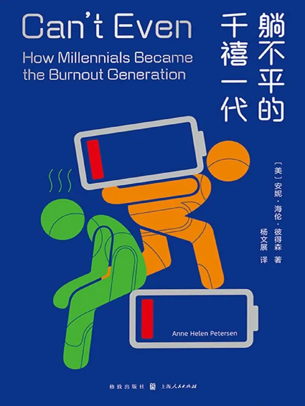 躺不平的千禧一代美国社会真相深度解读