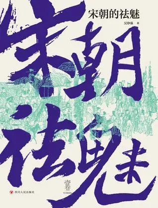 宋朝的祛魅封面，展示宋代绘画与文本交织的祛魅意象