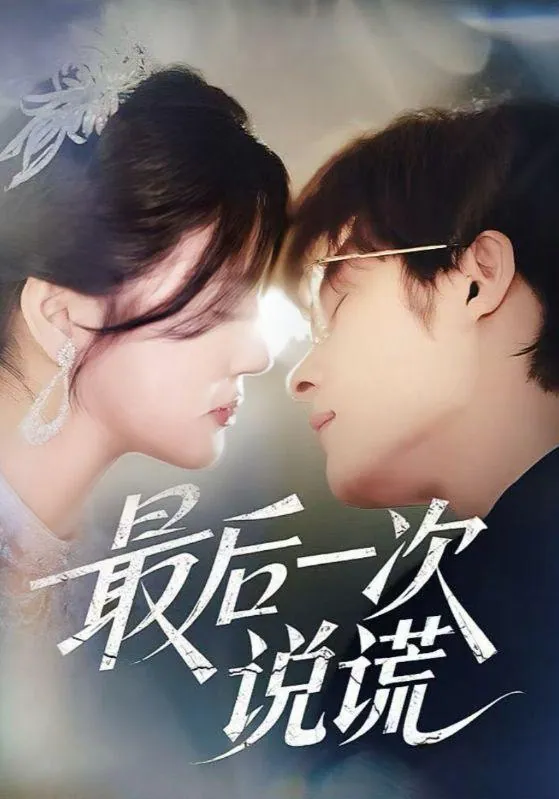 最后一次说谎73集王英杰金穗短剧海报