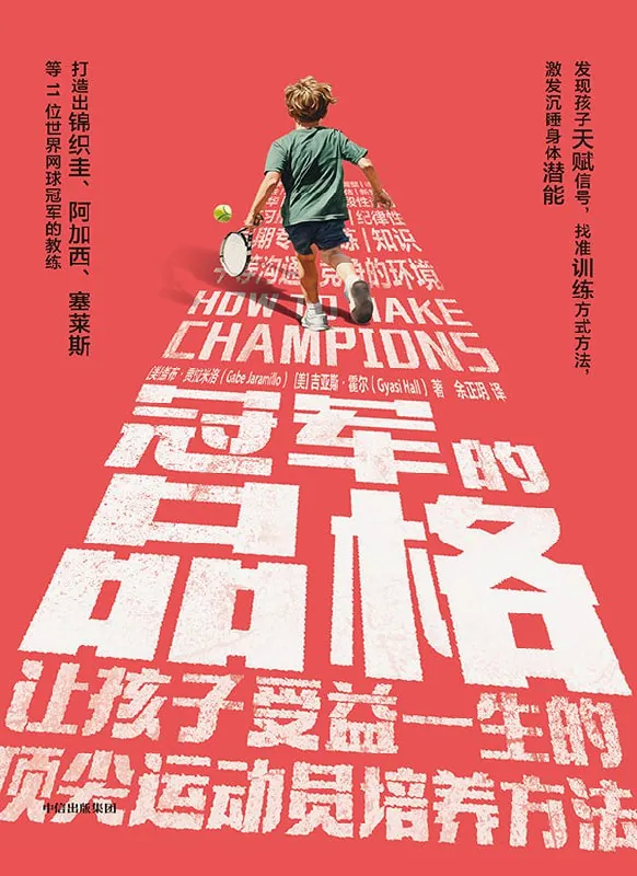 冠军品格培养手册:40年经验浓缩的青少年运动员成长指南 冠军品格培养手册:40年经验浓缩的青少年运动员成长指南