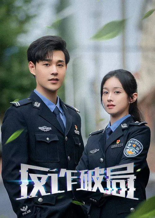 反诈破局2025高清臻彩海报