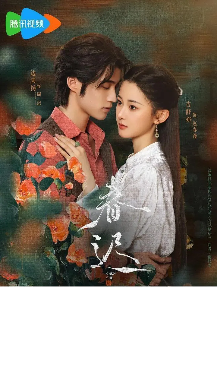 春迟（2025）4K臻彩MAX：商会千金的复仇与情感博弈