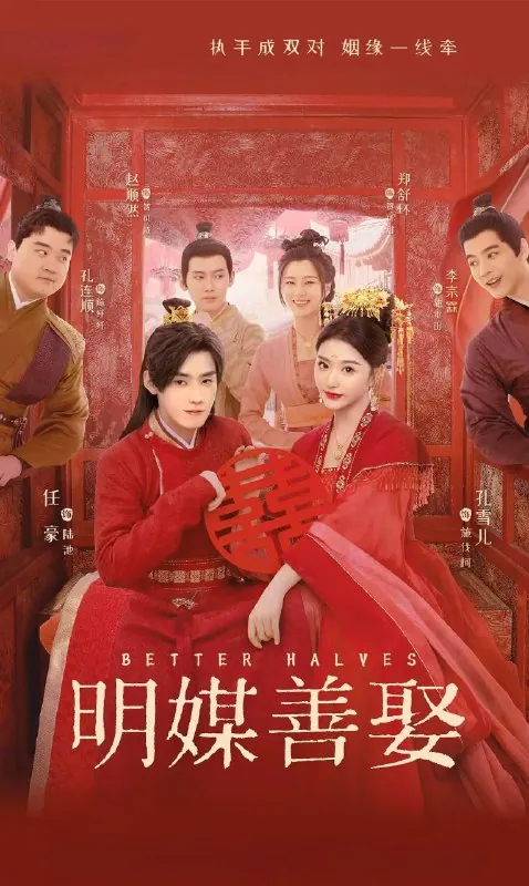 明媒善娶2025 4K 60帧
