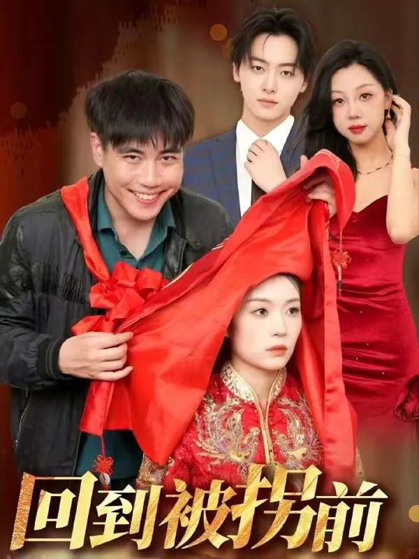 回到被拐前张洪瑜高清全集