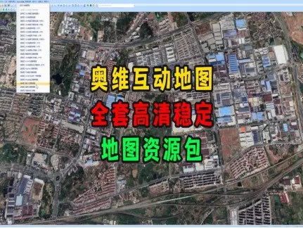 奥维互动地图2025全套图源包封面 奥维互动地图2025全套图源包封面