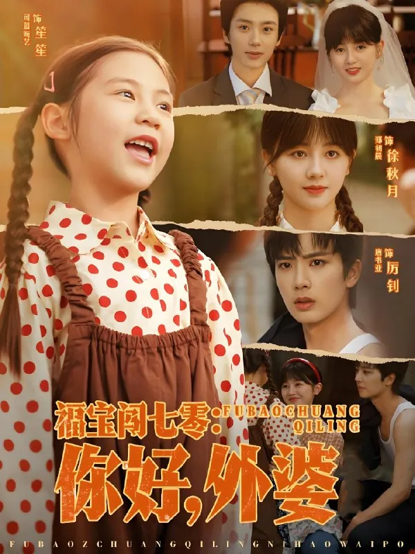 福宝闯七零你好外婆封面